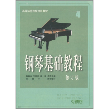 钢琴基础教程修订版全4册韩林申上海音乐出版社音乐考研正版9787806672723 pdf epub mobi 下载