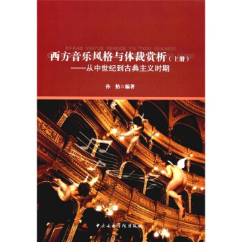 正版全新西方音乐风格与体裁赏析上册孙怡音乐学院出版社9787810968294 pdf epub mobi 下载