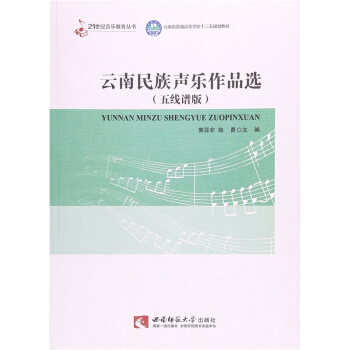 云南民族声乐作品选郭亚非西南师范大学出版社9787562182160 pdf epub mobi 下载
