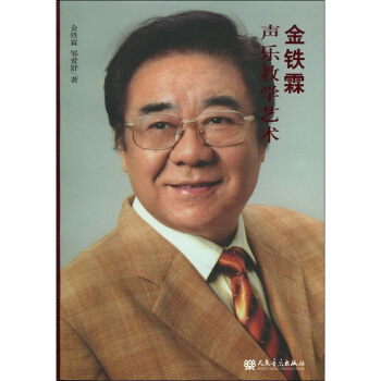 金铁霖声乐教学艺术金铁霖，邹爱舒人民音乐出版社正版全新9787103036501 pdf epub mobi 下载