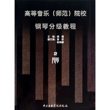高等音乐(师范)院校钢琴分级教程第2册：4级-6级杨鸣音乐学院出版社9787810960434 pdf epub mobi 下载