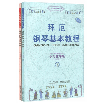 拜厄鋼琴基本教程套裝上下冊少兒教學版呂德玉西南師範大學齣版社9787562114468 pdf epub mobi 下载