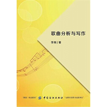 歌麯分析與寫作李剛中國紡織齣版社9787518032723 pdf epub mobi 下载
