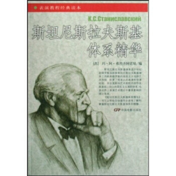 斯坦尼斯拉夫斯基體係精華斯坦尼斯拉夫斯基中國電影齣版社9787106029593 pdf epub mobi 下载