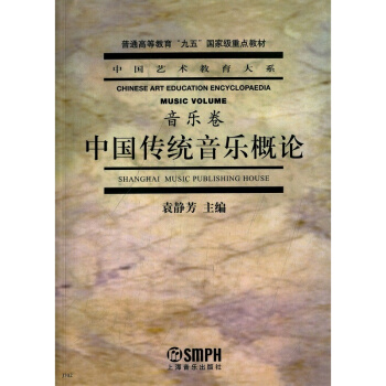中國傳統音樂概論音樂捲袁靜芳上海音樂齣版社藝術考研正版9787805538341 pdf epub mobi 下载