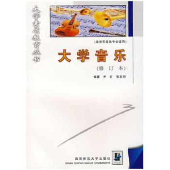 大学音乐尹红西南师范大学出版社9787562115786 pdf epub mobi 下载