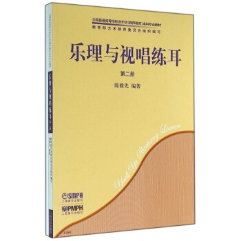 乐理与视唱练耳第2册陈雅先上海音乐出版社正版教材课本乐理9787807515197 pdf epub mobi 下载