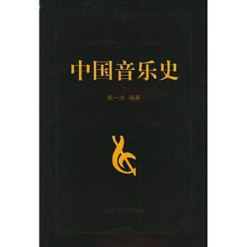 中国音乐史臧一冰武汉大学出版社艺术考研正版教材9787307035249 pdf epub mobi 下载