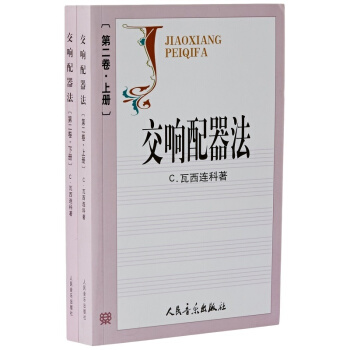 交响配器法第二卷上下张洪模人民音乐出版社正版课本教材9787103004012 pdf epub mobi 下载