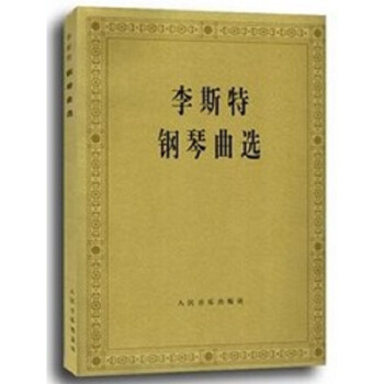 正版全新李斯特钢琴曲选李斯特著作人民音乐出版社出版现货9787103007648 pdf epub mobi 下载