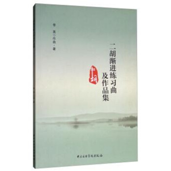 二胡渐进练习曲及作品集李英音乐学院出版社9787810968119 pdf epub mobi 下载