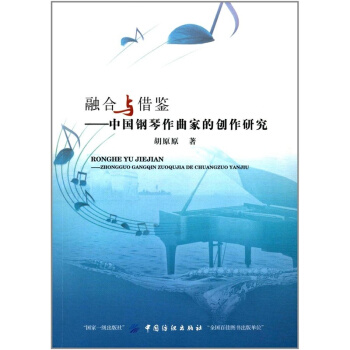 融合与借鉴中国钢琴作曲家的创作研究胡原原中国纺织出版社9787518040063 pdf epub mobi 下载