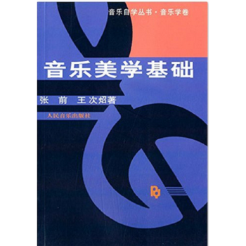 音乐美学基础张前人民音乐出版社正版教材考研大书指定9787103008607 pdf epub mobi 下载