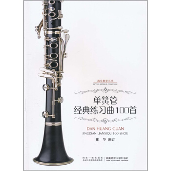 单簧管经典练习曲100首崔华西南师范大学出版社9787562149477 pdf epub mobi 下载