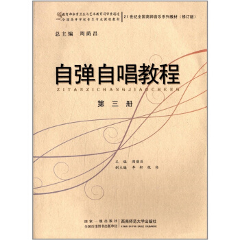 自弹自唱教程：第三册周荫昌西南师范大学出版社9787562148456 pdf epub mobi 下载