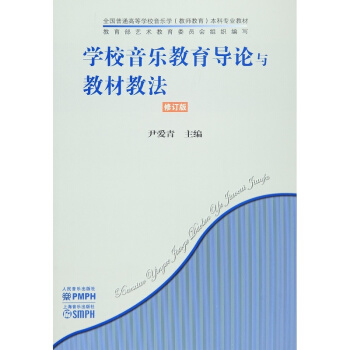 学校音乐教育导论与教材教法修订版尹爱青人民音乐出版社正版9787103050620 pdf epub mobi 下载