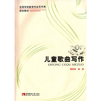 儿童歌曲写作雷维模西南师范大学出版社9787562167655 pdf epub mobi 下载