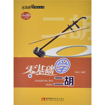零基础学二胡马凌云西南师范大学出版社9787562179177 pdf epub mobi 下载