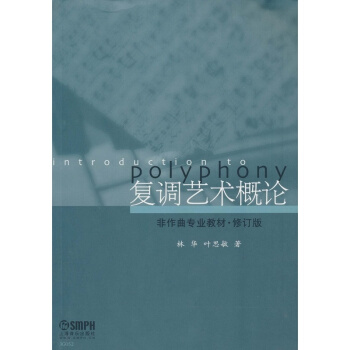 复调艺术概论非作曲教材修订版林华上海音乐出版社正版9787807515821 pdf epub mobi 下载