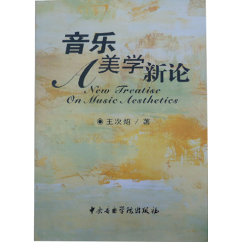 音乐美学新论王次昭音乐学院出版社9787810960137 pdf epub mobi 下载