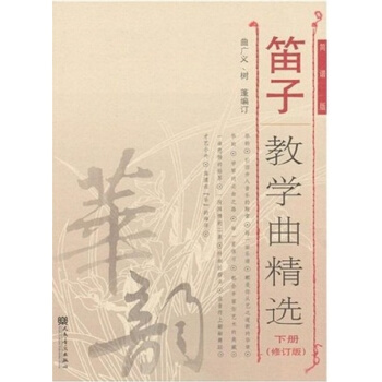 正版全新笛子教学曲精选(下册)曲广义 人民音乐出版社9787103048863 pdf epub mobi 下载