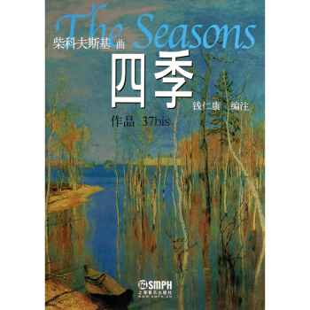 柴可夫斯基曲四季作品37bis钱仁康编注上海音乐出版社正版书9787806670569 pdf epub mobi 下载