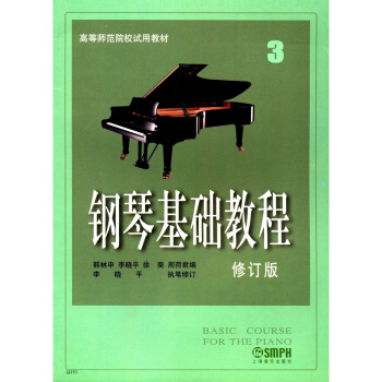 钢琴基础教程3修订版上海音乐出版社正版课本教材考研大专9787806672716 pdf epub mobi 下载