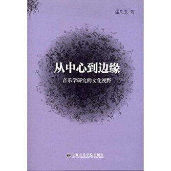 正版全新从中心到边缘音乐学研究的文化视野孟凡玉上海音乐学院出版社9787806926208 pdf epub mobi 下载
