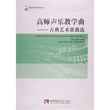 高师声乐教学曲：古典艺术歌曲选杨玲西南师范大学出版社9787562162360 pdf epub mobi 下载