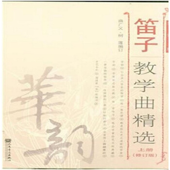 正版全新笛子教学曲精选上册曲广义人民音乐出版社出版9787103048856 pdf epub mobi 下载