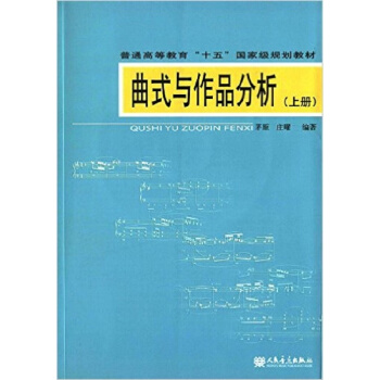 曲式与作品分析上册茅原庄曜编著人民音乐出版社正版全新课本9787103031087 pdf epub mobi 下载