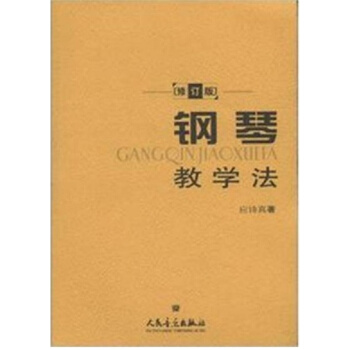 正版全新钢琴教学法应诗真著作人民音乐出版社出版9787103032220 pdf epub mobi 下载