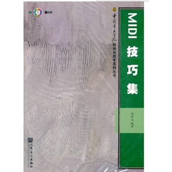 正版MIDI技巧集程伊兵人民音乐出版社全新考研大专9787103042366 pdf epub mobi 下载