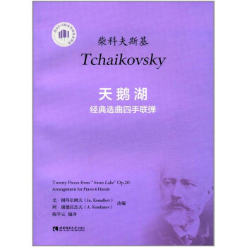 正版全新天鹅湖经典选曲四手联弹陈学元西南师范大学出版社考研教材9787562187066 pdf epub mobi 下载