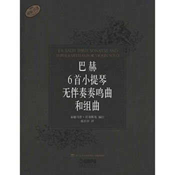 正版巴赫6首小提琴无伴奏奏鸣曲和组曲张世祥上海音乐出版社9787807516934 pdf epub mobi 下载