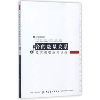 正版全新音的数量关系及其视唱练耳训练朱雪莲中国纺织出版社9787518038787 pdf epub mobi 下载