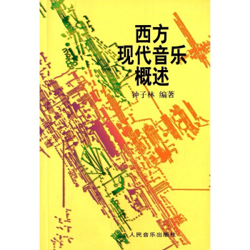 西方现代音乐概述钟子林人民音乐出版社正版课本教材9787103007020 pdf epub mobi 下载