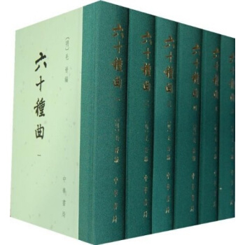 六十种曲(1-12)(套装共12册) 毛晋中华书局正版全新9787101006896 pdf epub mobi 下载