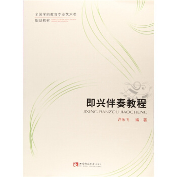 即兴伴奏教程许乐飞西南师范大学出版社9787562173960 pdf epub mobi 下载