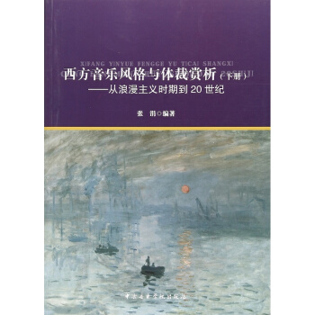 西方音乐风格与体裁赏析（下册）从中世纪到古典主义时期孙怡音乐学院出版社9787810968317 pdf epub mobi 下载