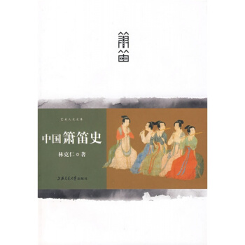 中国箫笛史林克仁上海交通大学出版社艺术音乐考研正版9787313054326 pdf epub mobi 下载