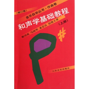 和声学基础教程上册谢功民音乐出版社正版教材9787103033968 pdf epub mobi 下载