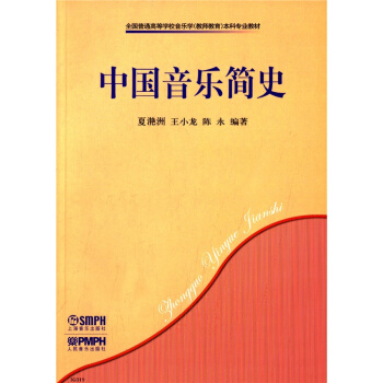 中国音乐简史夏滟洲上海音乐出版社正版课本教材9787807510888 pdf epub mobi 下载