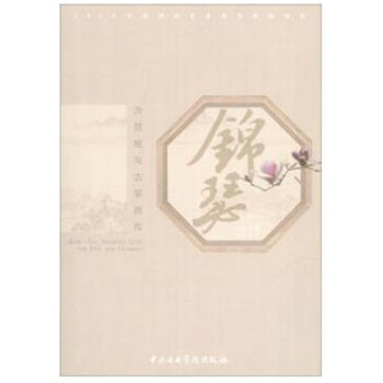 锦瑟：为琵琶与古筝而作南思羽音乐学院出版社9787810966801 pdf epub mobi 下载