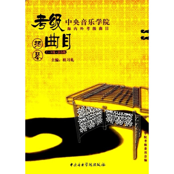 正版全新音乐学院海内外考级曲目扬琴考级桂习礼音乐学院9787810960212 pdf epub mobi 下载