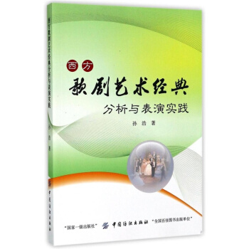 西方歌剧艺术经典分析与表演实践孙浩中国纺织出版社9787518032433 pdf epub mobi 下载