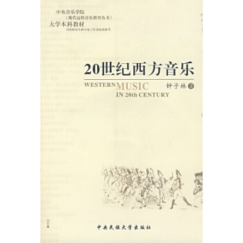 20世纪西方音乐钟子林民族大学出版社正版教材课本音乐史9787811082012 pdf epub mobi 下载