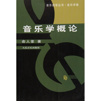音乐学概论俞人豪人民音乐出版社艺术考研正版教材考研大专9787103014219 pdf epub mobi 下载