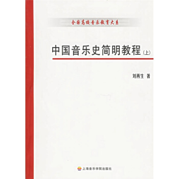 中國音樂史簡明教程上下冊劉再生上海音樂學院齣版社9787806921951 pdf epub mobi 下载