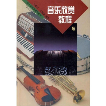 正版音樂欣賞教程王偉仁人民音樂齣版社中小學音樂教師叢書9787103012536 pdf epub mobi 下载